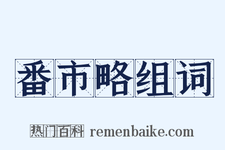 番市略组词是什么意思的图片